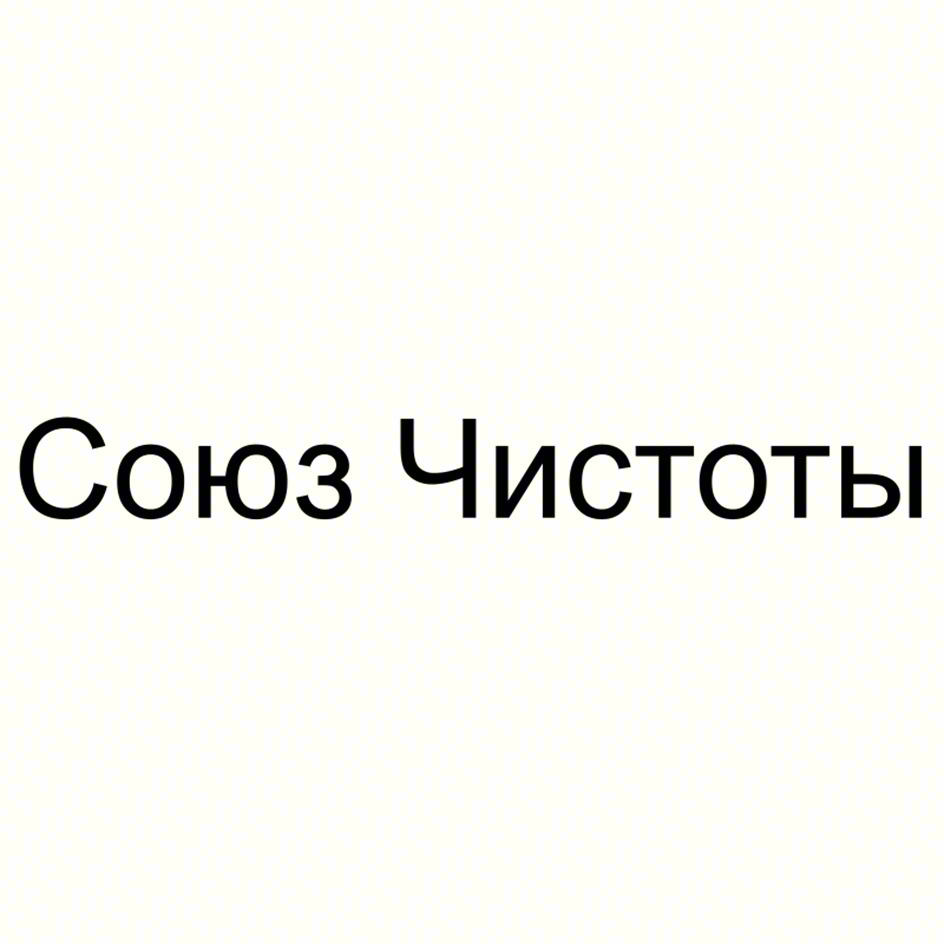 Союз Чистоты