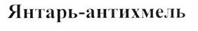 Янтарь-антихмель