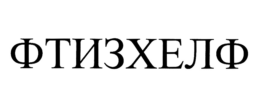 ФТИЗХЕЛФ