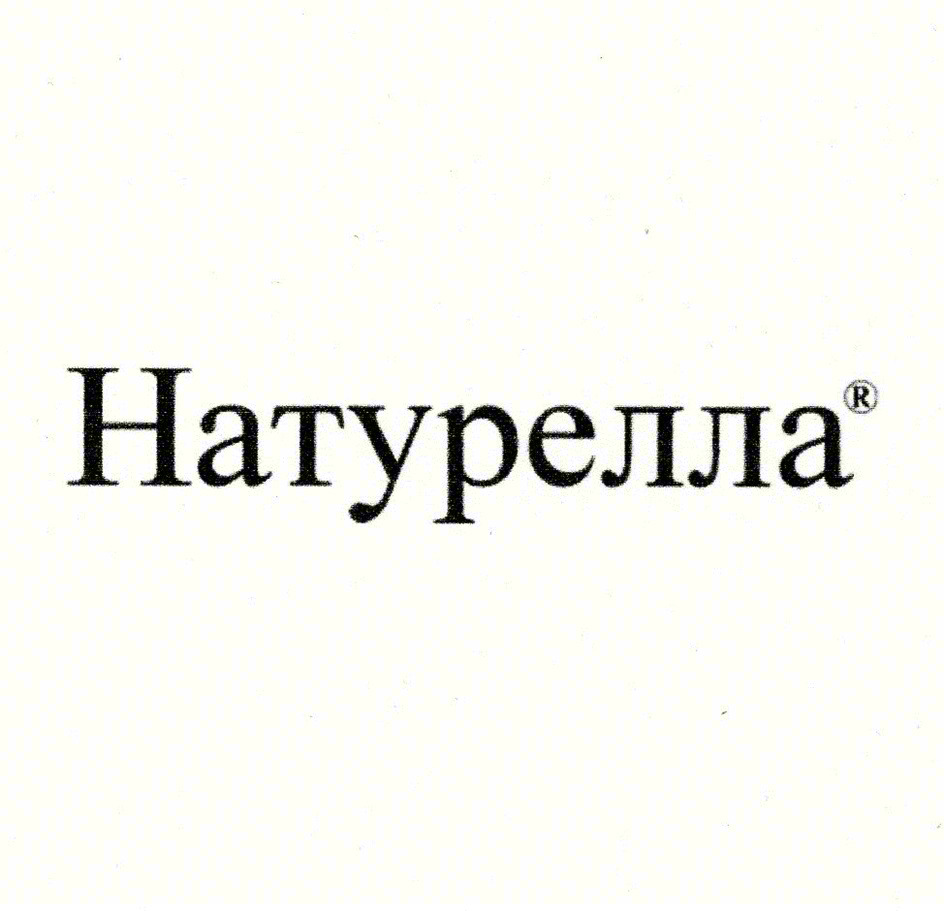 Натурелла®