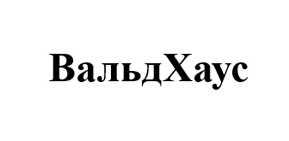 ВальдХаус