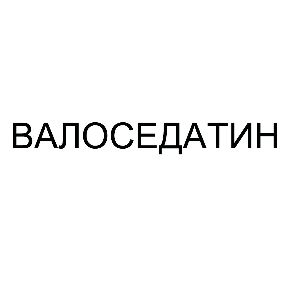 Изображение товарного знака ВАЛОСЕДАТИН