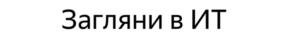 Загляни в ИТ