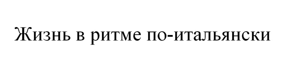 Жизнь в ритме по-итальянски