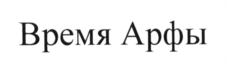 Время Арфы