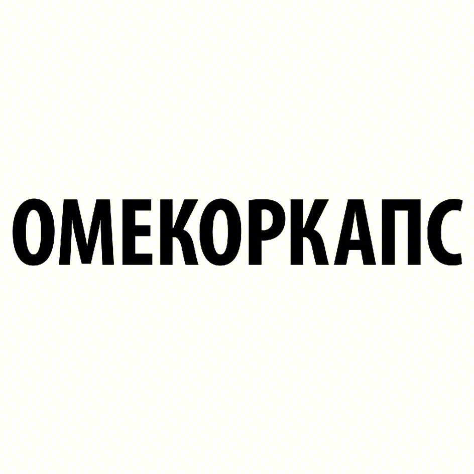 ОМЕКОРКАПС