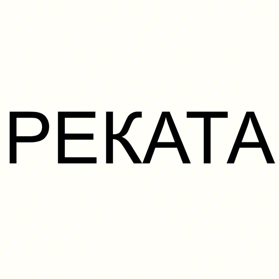 РЕКАТА