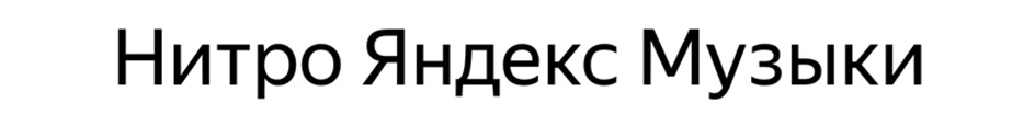 Нитро Яндекс Музыки