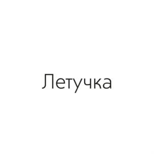 Летучка