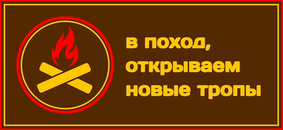 Изображение товарного знака в поход, открываем новые тропы