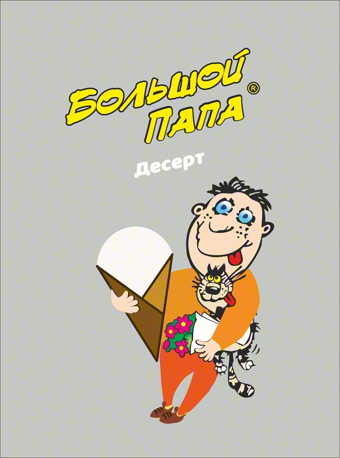 Большой ПАПА рецепт