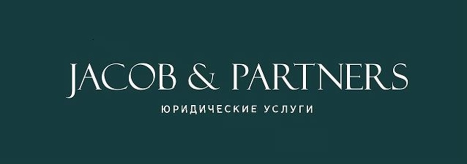 JACOB & PARTNERS ЮРИДИЧЕСКИЕ УСЛУГИ