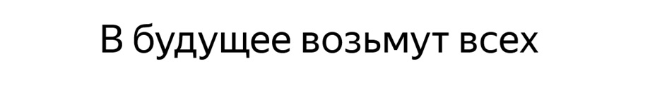 В будущее возьмут всех