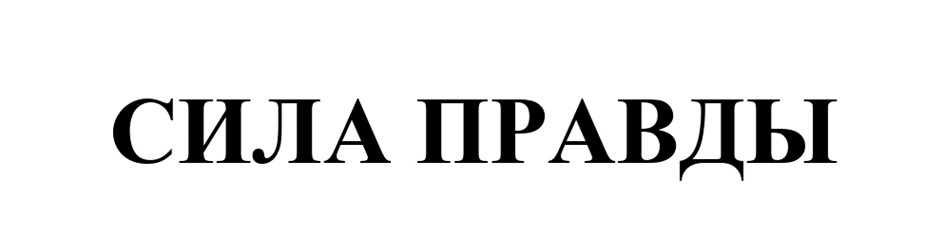 СИЛА ПРАВДЫ