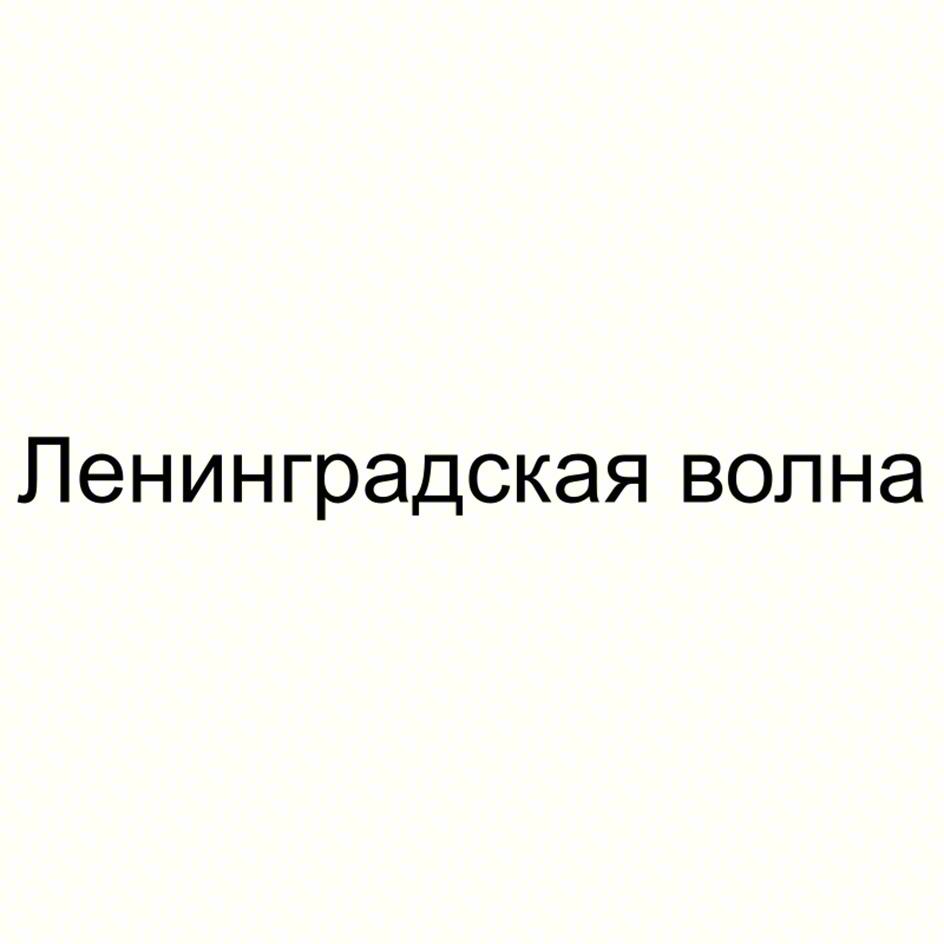 Ленинградская волна