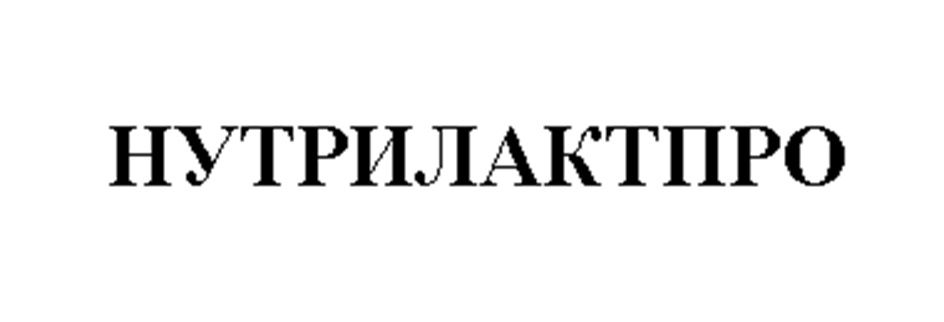 Изображение товарного знака НУТРИЛАКТПРО