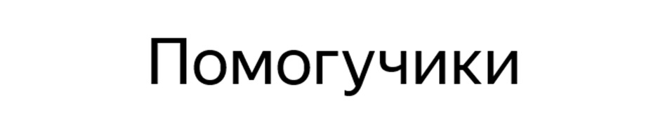 Помогучики
