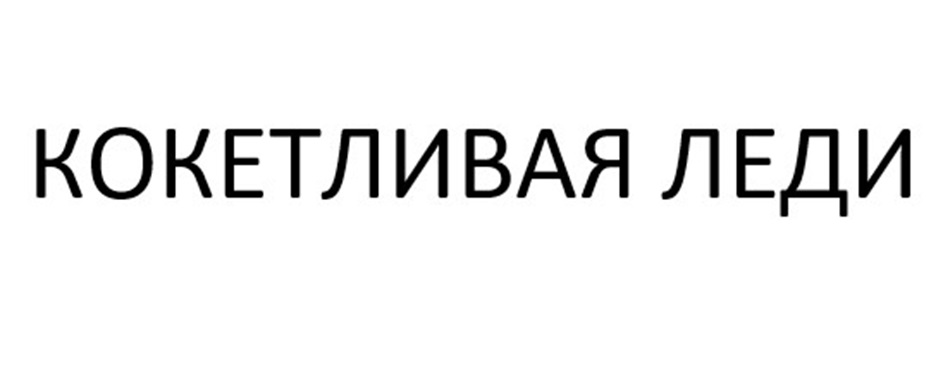 КОКЕТЛИВАЯ ЛЕДИ