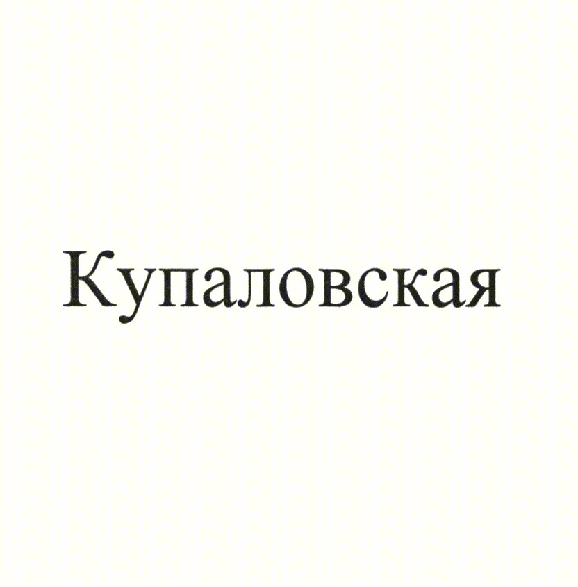 Купаловская