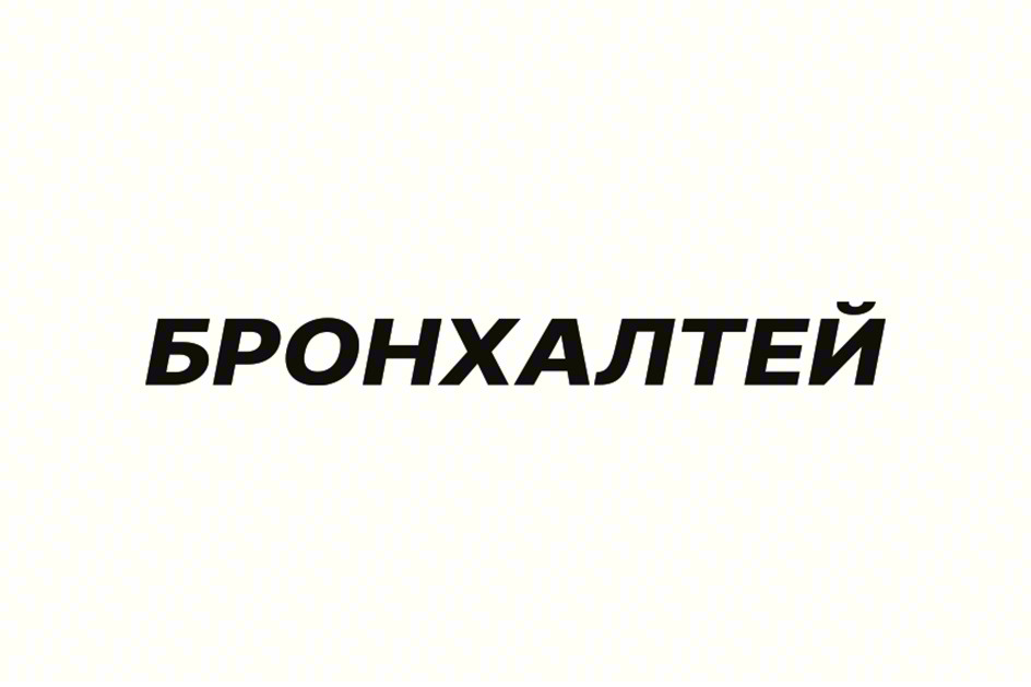 Изображение товарного знака БРОНХАЛТЕЙ