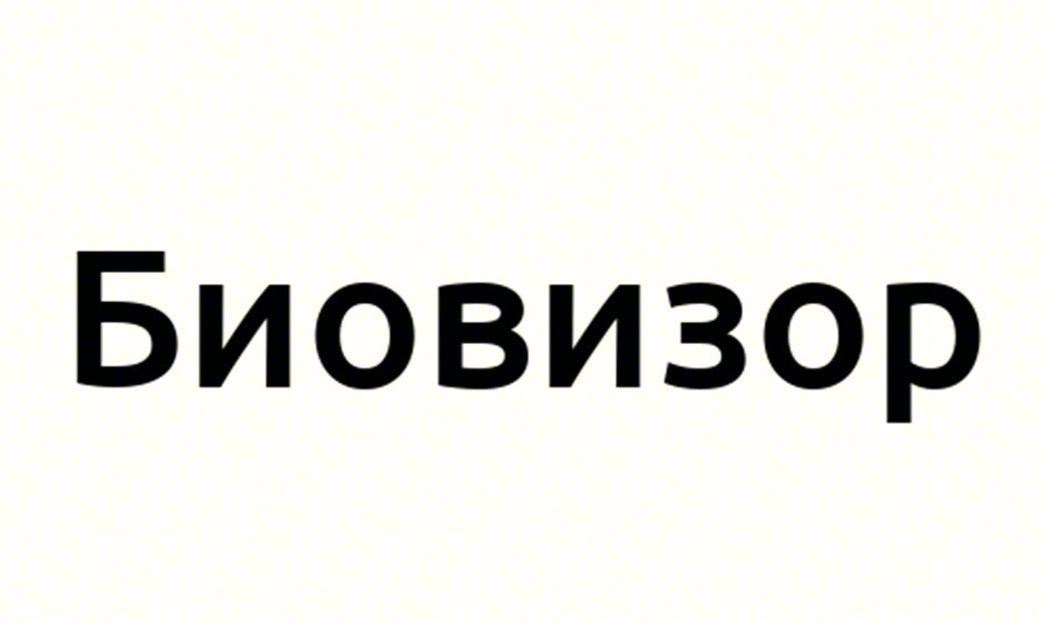 Биовизор