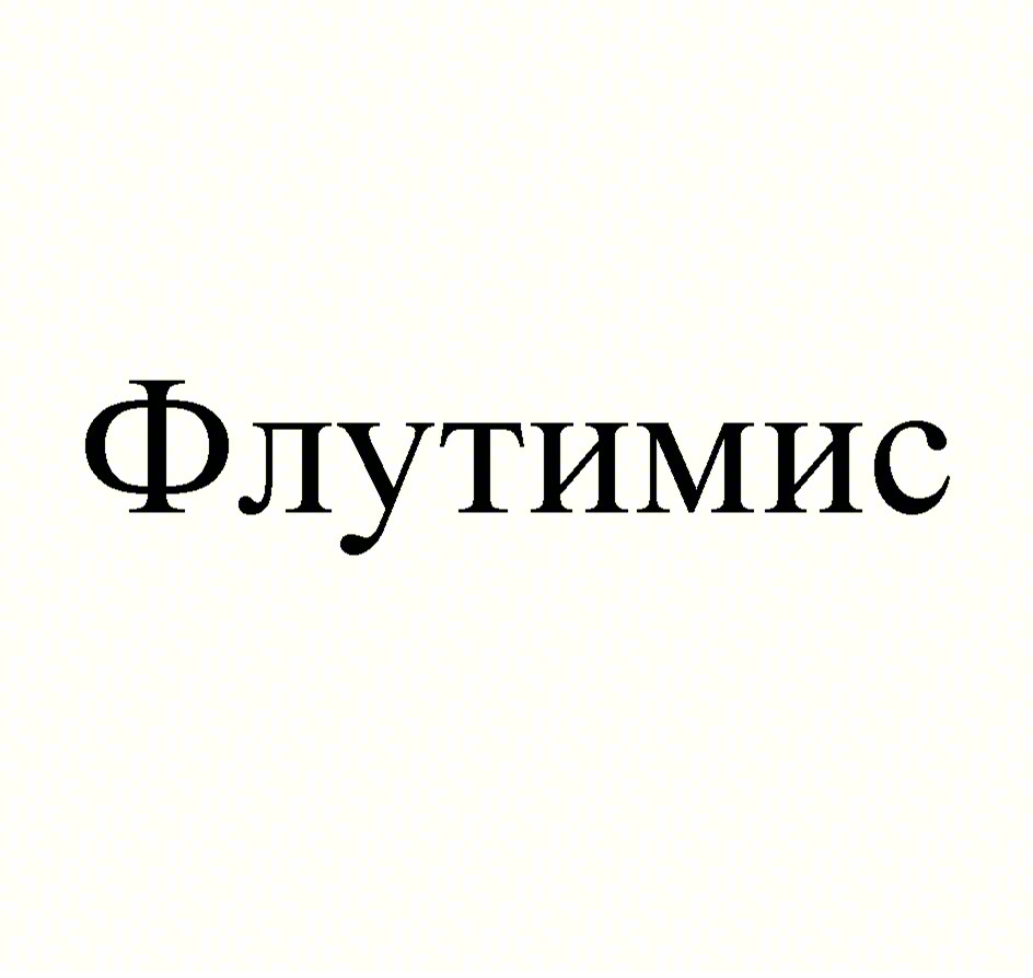 Изображение товарного знака Флутимис