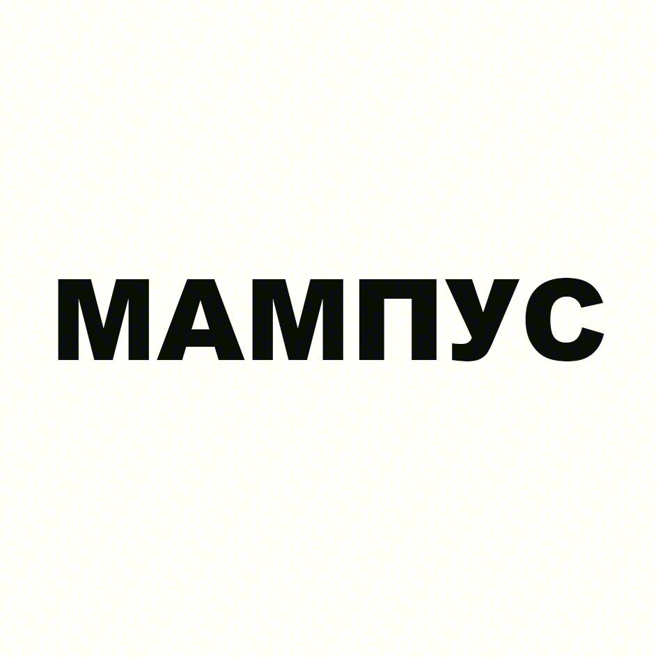 МАМПУС