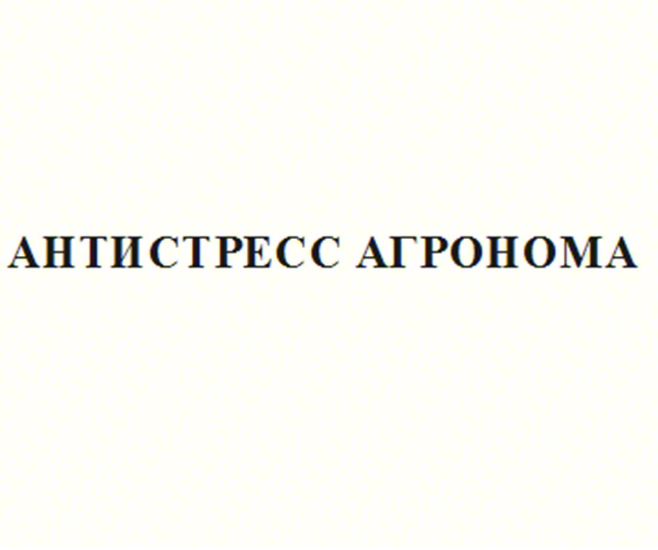 АНТИСТРЕСС АГРОНОМА