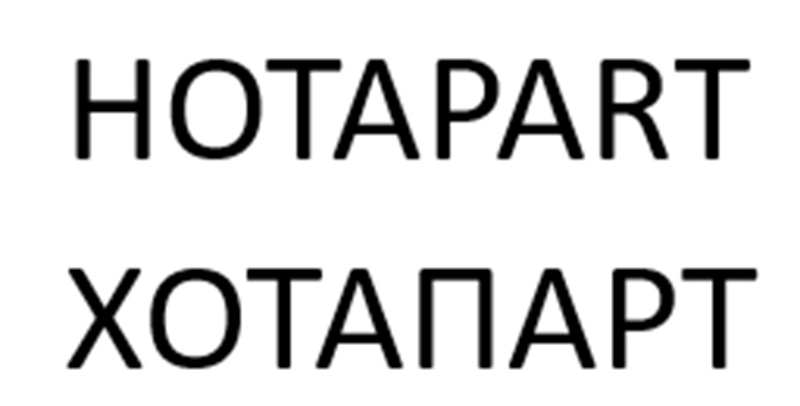 НОТАРАРТ ХОТАПАРТ