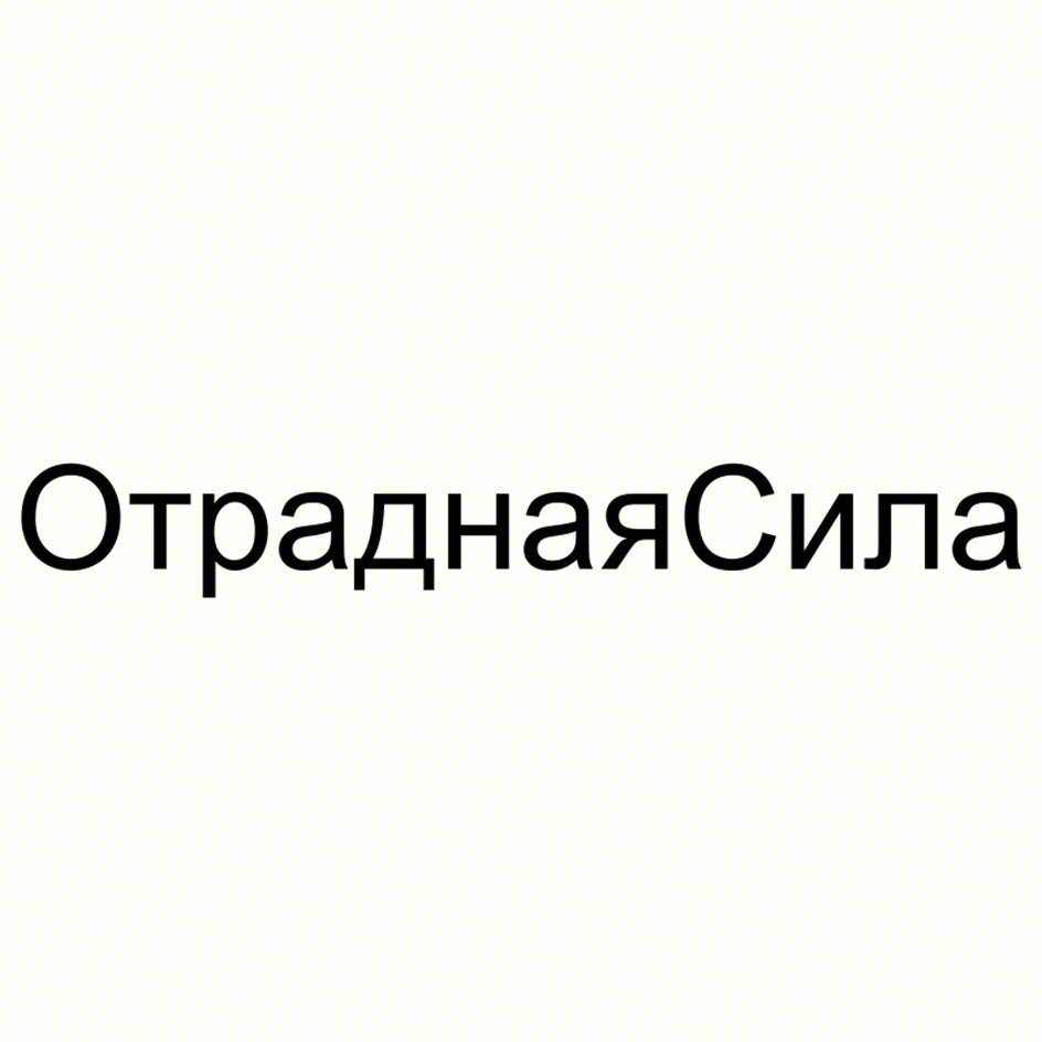 Изображение товарного знака ОтраднаяСила