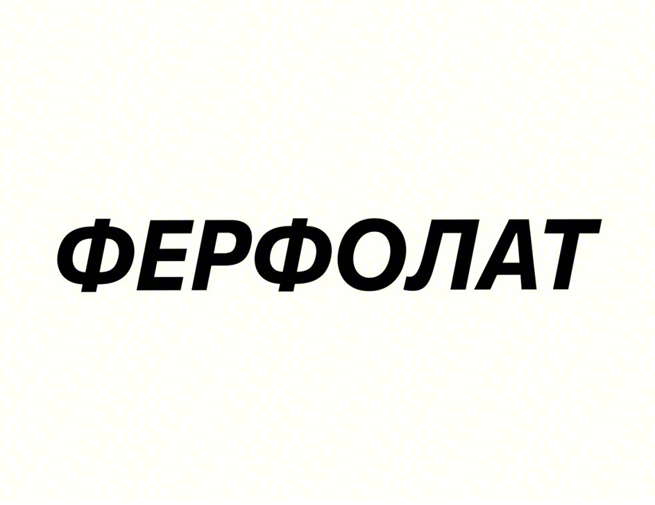 ФЕРФОЛАТ