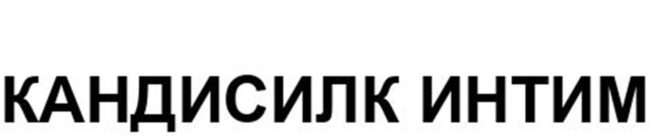 Изображение товарного знака КАНДИСИЛК ИНТИМ