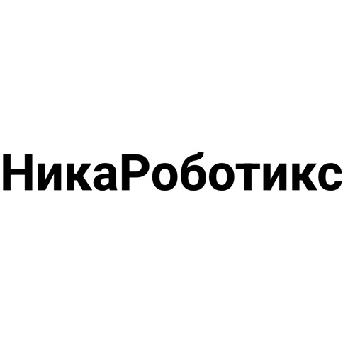 НикаРоботикс