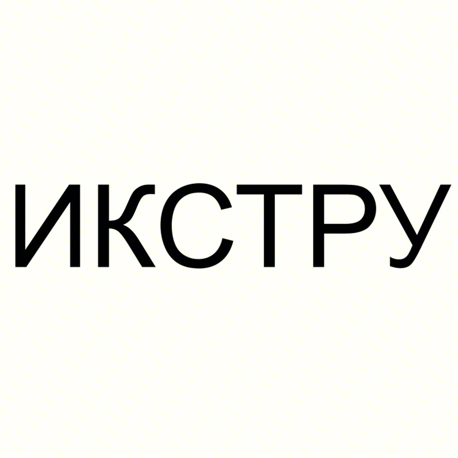 ИКСТРУ