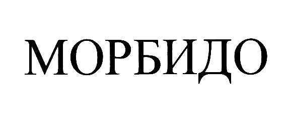 МОРБИЦО