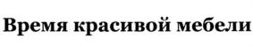 Время красивой мебели