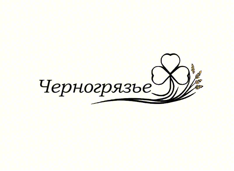 Черногрязье