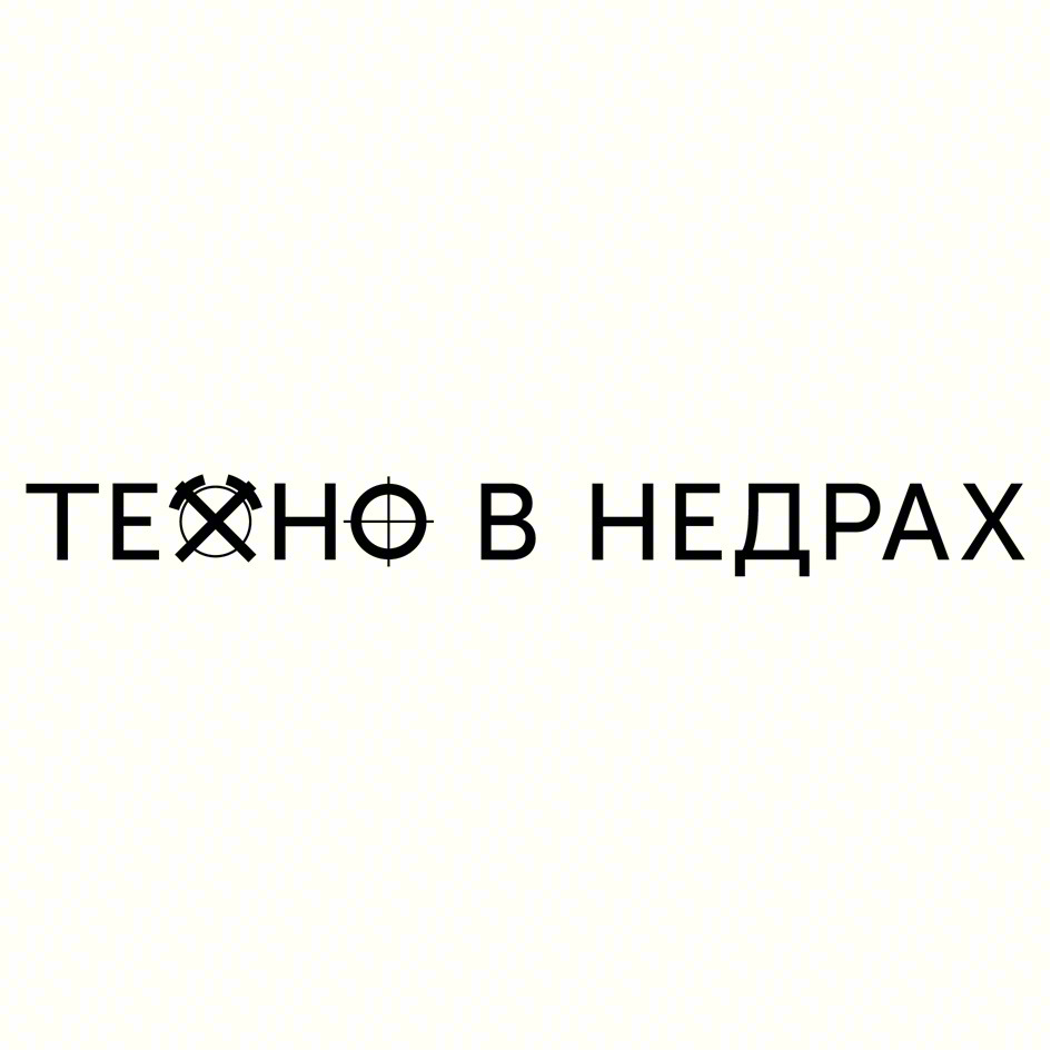 Изображение товарного знака ТЕХНО В НЕДРАХ