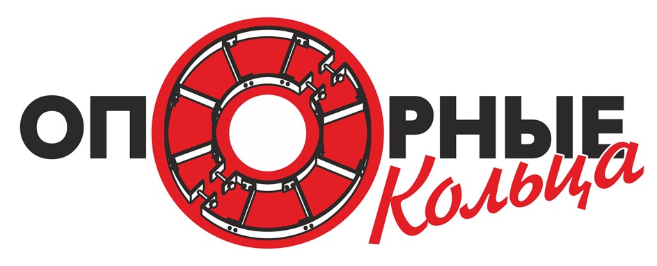 ОПОРНЫЕ Кольца