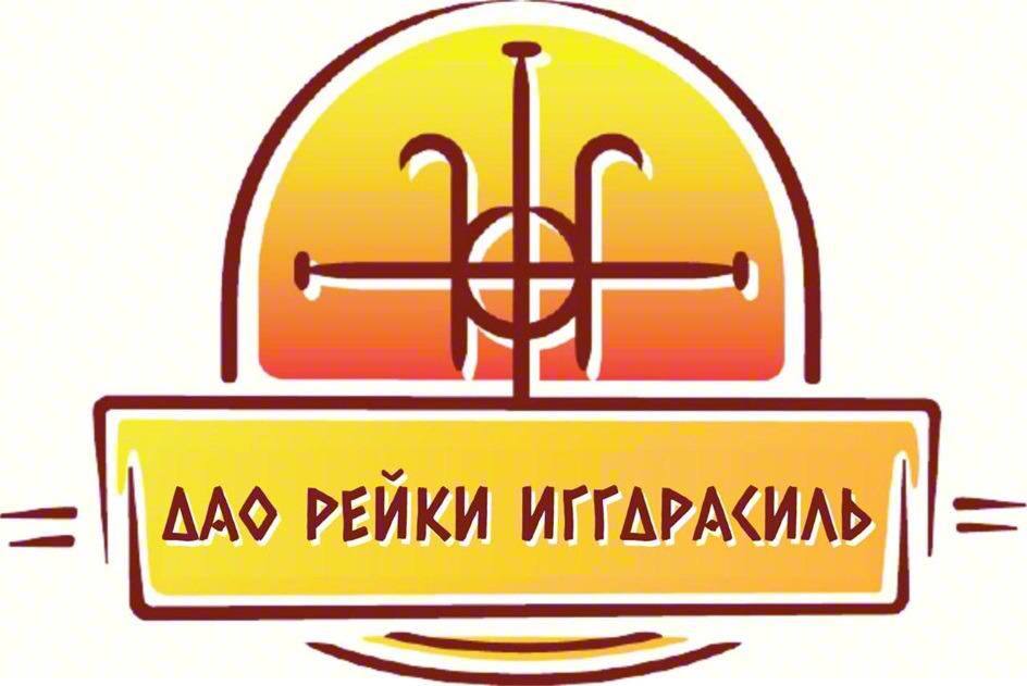 Изображение товарного знака ДАО РЕЙКИ ИГГДРАКИЛЬ