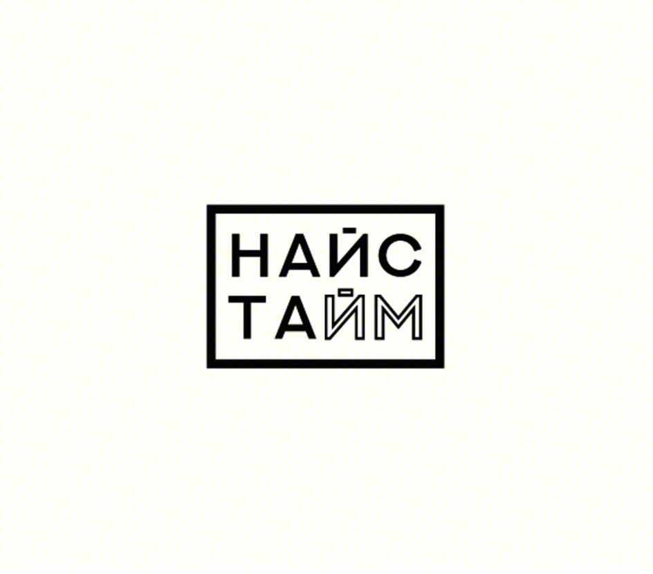 Изображение товарного знака НАЙС ТАЙМ