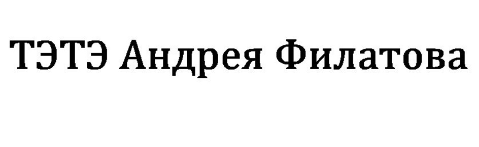 Изображение товарного знака ТЭТЭ Андрея Филатова