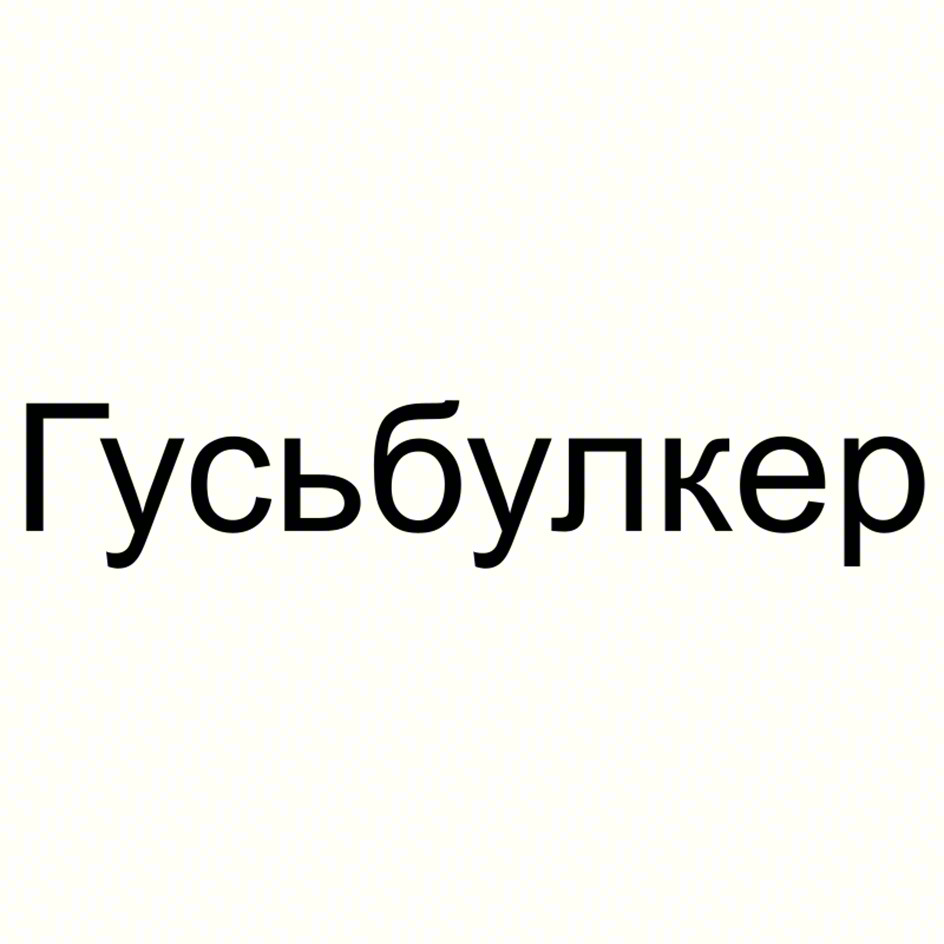 Гусьбулкер