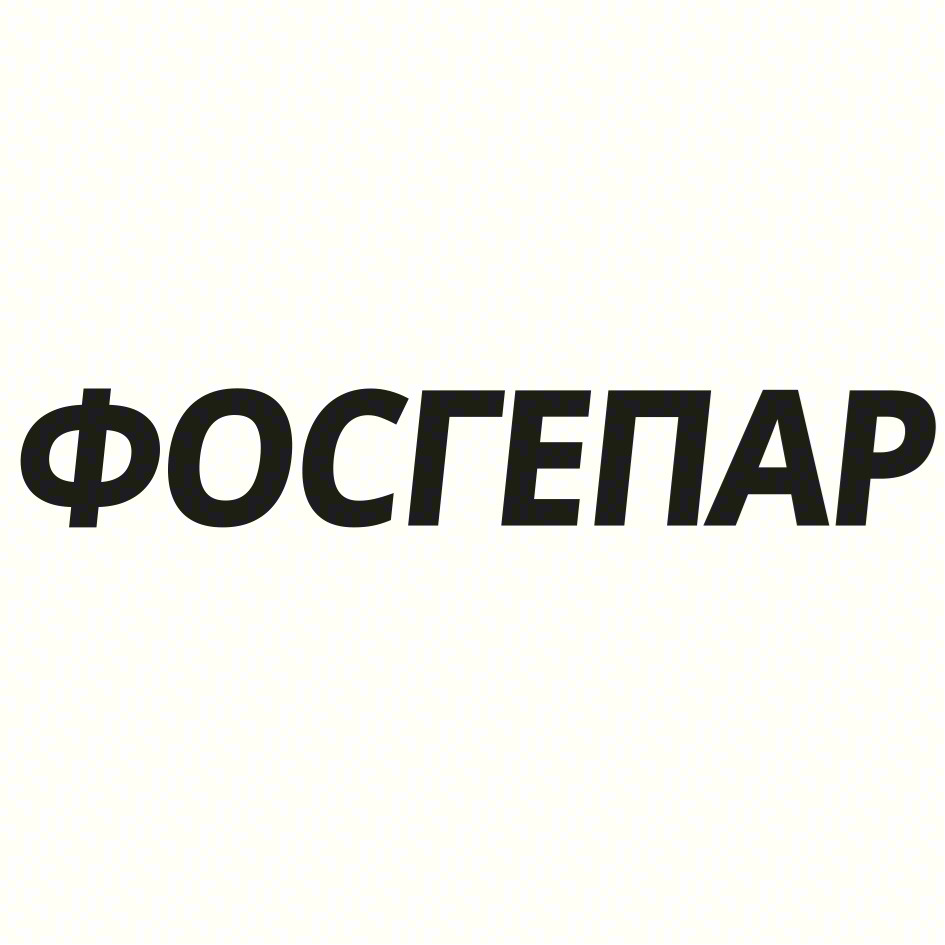 Изображение товарного знака ФОСГЕПАР