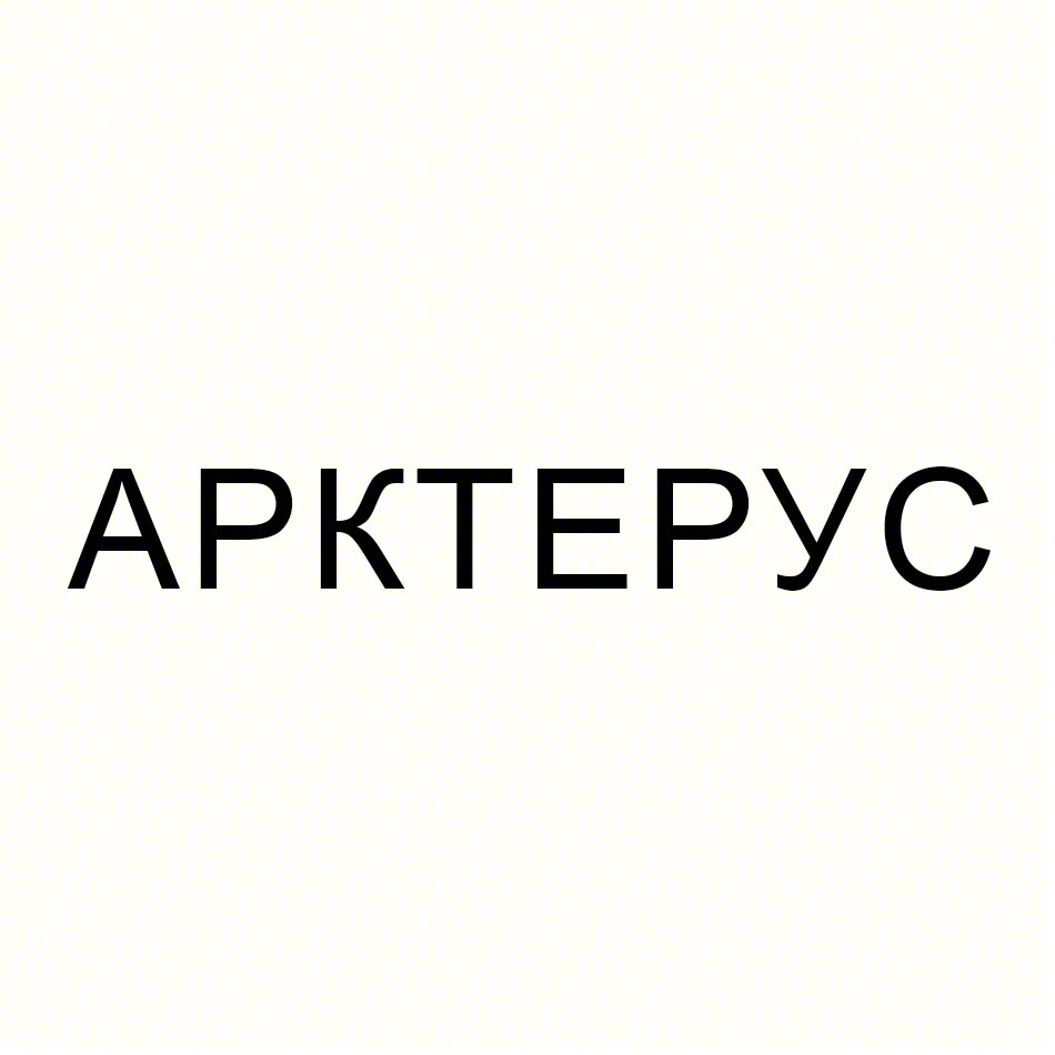 АРКТЕРУС