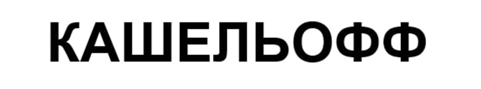 КАШЕЛЬОФФ