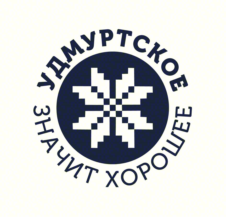 Изображение товарного знака УДМУРТСКОЕ ЗНАЧИТ ХОРОШЕЕ