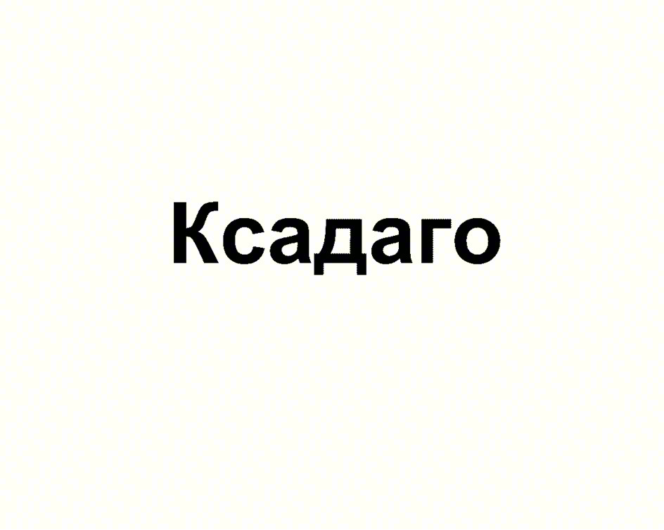 Ксадаго