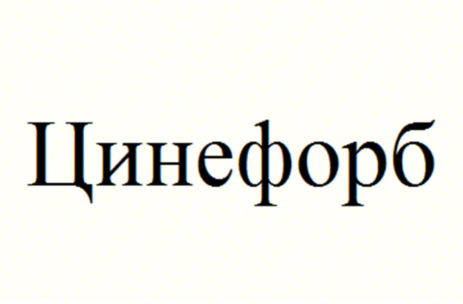 Изображение товарного знака Цинефорб