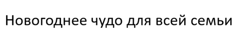 Новогоднее чудо для всей семьи